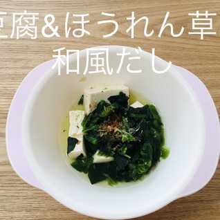 離乳食に☆豆腐＆ほうれん草の和風だし